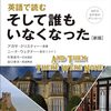 英語で読む そして誰もいなくなった 新版 (IBC対訳ライブラリー)　２０２４年２冊目