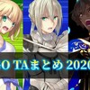 【FGO】自カルデアTAまとめ（2020年上半期）