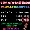 7月2日(金)の営業時間