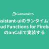 assistant-uiのランタイムをCloud Functions for FirebaseのonCallで実装する #GameWith #TechWith