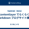 contentlayer でらくらく Markdown ブログサイト構築