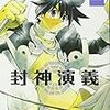 コミック『封神演義』を読了しました