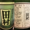 田村生&#37211;純米吟醸