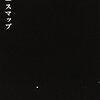 全てが思うほど うまくはいかないみたいだ【1月14日】SMAP【today's music history】