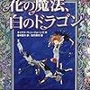 「花の魔法、白のドラゴン」