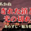 荒木あかね『ちぎれた鎖と光の切れ端』あらすじと魅力を解説｜二部構成が光る本格ミステリー