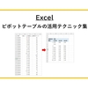 【Excel】ピボットテーブルの活用テクニック集