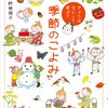 歳時記の本「きょうはなにして遊ぶ？季節のこよみ」