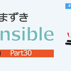   [Ansible] 「つまずき Ansible 【Part30】Ansible 3.0.0b1 を少し探る」ふりかえり