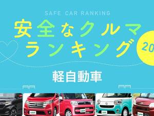 2019年 安全な車ランキング【軽自動車編】