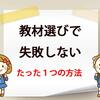 教材選びで、失敗しない！！【たった１つの方法】