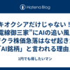 【キオクシアだけじゃない！】“電線御三家”にAIの追い風／フジクラ株価急落はなぜ起きた／「AI銘柄」と言われる理由／光ケーブルに3000億円の投資／古河電工、住友電工の注目点／業績好調はまだ続く？