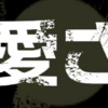 あなたに愛されたくて アコのライブコンサート♪ 妄想SS 改訂版