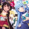 この素晴らしい世界に祝福を！3	#11 この変わらない日常に祝福を！