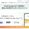 三井住友カード、Visaのタッチ決済をGoogle Payで利用で最大20％還元キャンペーン【〜3/31】