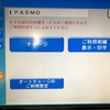 PASMOのオートチャージ履歴の調べ方