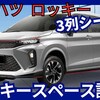 【ダイハツ新型ロッキースペース】「7人乗り3列シートSUV!」2027年6月発売！