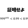 【東京大学2009年】不等式の証明