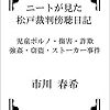 ニートが見た松戸裁判傍聴日記/市川春希