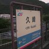 智頭急行／久崎駅・平福駅　(兵庫県佐用郡佐用町)