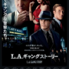 『L.A. ギャング ストーリー』ルーベン・フライシャー