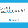 【入社エントリ】 プレックスに入社しました！