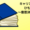 キャリア理論をひもとく【意思決定理論①プロセス】