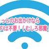 ポケットWi-Fiをおいて出かけたらとても身軽で快適だった