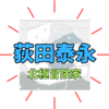 北極冒険家「荻田泰永」無補給単独徒歩の挑戦！荻田さんが店主の本屋はどこ？