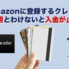 Amazonに登録するクレジットカードは仕入れ用と分けないと入金が止まる！