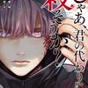 じゃあ、君の代わりに殺そうか？ 8巻＜ネタバレ・無料＞ついにあの男との決戦が・・・！？