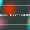 Apple、新デバイス準備中 山崎光春