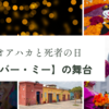 オアハカと死者の日【リメンバー・ミー】の舞台