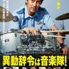 映画「異動辞令は音楽隊！」