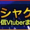 ソシャゲ配信Vtuberまとめ｜ホロライブ