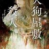 大神晃『天狗屋敷の殺人』感想