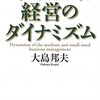 中小企業経営のダイナミズム