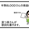 半熟BLOODさんの音楽【４コマ漫画】