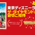 【懸賞情報】ベルク×プリマハム 東京ディズニーランド®ザ・ダイヤモンドホースシュー貸切ご招待