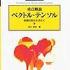  別冊数理科学 重点解説ベクトル・テンソル 2010年 11月号 [雑誌] [雑誌]