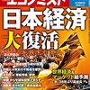 週刊エコノミスト 2021年05月04日・11日合併号　日本経済大復活／環境 問われる本気度 石油メジャー