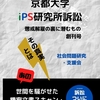 1.京都大学iPS研究所訴訟: 懲戒解雇の裏に潜むもの 創刊号を発刊しました!