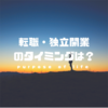 公認会計士の独立や転職時期やタイミングとは？最適な年齢、独立後の年収・仕事内容は？