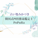 占い処みかづき🌙四柱推命鑑定士（韓国式）PoPuRa🎀🌳