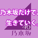 乃木坂だけで生きていく。　のぎだけ46