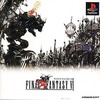 プレイステーションのファイナルファンタジーVI[コンビニ専売]というゲームを持っている人に  大至急読んで欲しい記事
