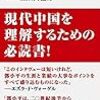 エズラ・F・ヴォーゲル『トウ小平』を読む