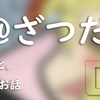 2018年3月14日　ほんとのざつだん