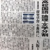 高校国語　論理・文学分割　読売新聞３月３０日朝刊１面記事を読んで考えた