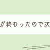 キーボードの迷走が一旦落ち着いたので庭に行きたい